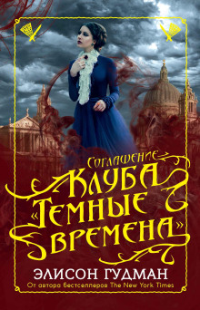 Соглашение клуба «Тёмные времена»
