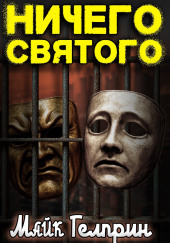 Ничего святого