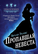 Пропавшая невеста