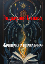 Женщина и привидение