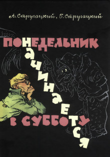 Понедельник начинается в субботу