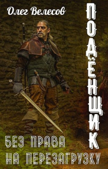 Подёнщик. Без права на перезагрузку