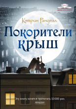 Покорители крыш