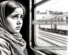 Ангелы не падают