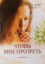 Чтобы мне прозреть