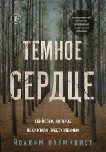 Тёмное сердце. Убийство, которое не считали преступлением