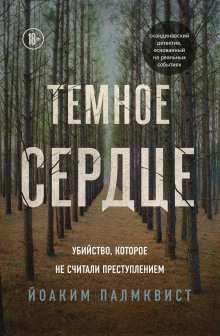 Тёмное сердце. Убийство, которое не считали преступлением