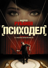 Психодел