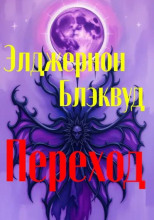 Переход