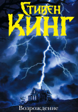 Возрождение
