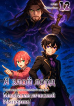 Я злой лорд межгалактической империи! 12