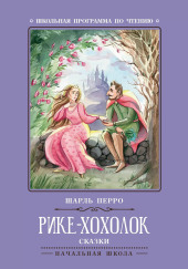 Рике с хохолком