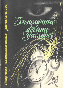Злополучные 10 долларов