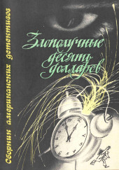 Злополучные 10 долларов