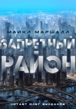 Запретный район