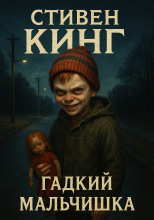 Гадкий мальчишка