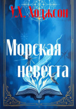 Морская невеста