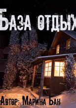 Заимка Волчья глушь