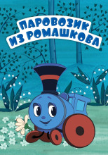 Паровозик из Ромашкова