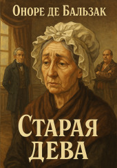Старая дева