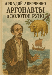 Аргонавты и золотое руно
