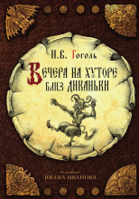 Вечера на хуторе близ Диканьки