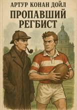 Пропавший регбист
