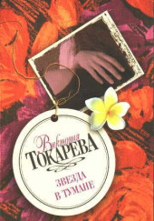 Звезда в тумане