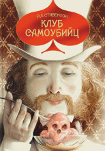 Клуб самоубийц