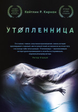 Утопленница