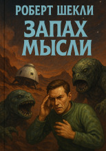 Запах мысли