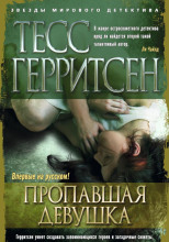 Пропавшая девушка