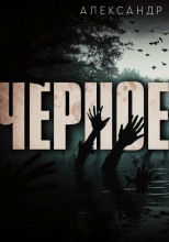 Чёрное озеро