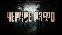Чёрное озеро