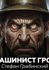 Машинист Грот
