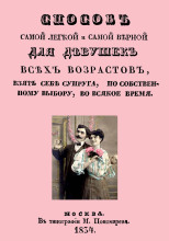 Способ самой легкой и самой верной для девушек всех возрастов, взять себе супруга, по собственному выбору, во всякое время