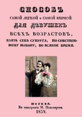 Способ самой легкой и самой верной для девушек всех возрастов, взять себе супруга, по собственному выбору, во всякое время