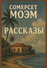 Рассказы