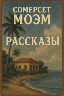 Рассказы