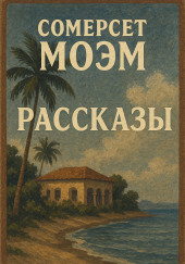 Рассказы