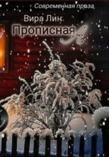 Прописная "А"
