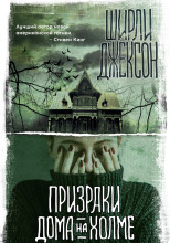 Призрак дома на холме