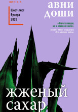 Жжёный сахар
