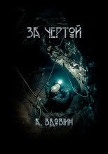 За чертой