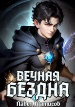 Вечная Бездна I
