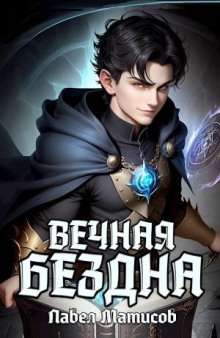 Вечная Бездна I