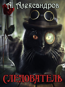 Следователь