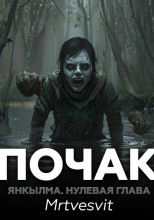 Янкылма. Почак