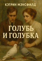 Голубь и голубка