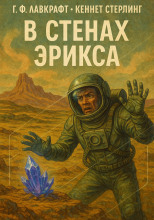 В стенах Эрикса